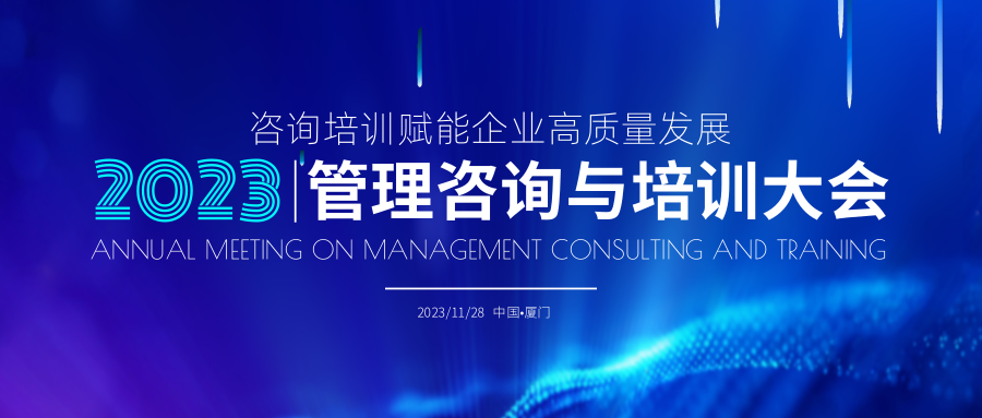 大會預告丨中國管理咨詢與培訓大會即將在廈門召開！